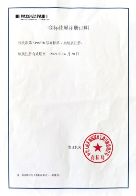 商標(biāo)續(xù)展注冊證明